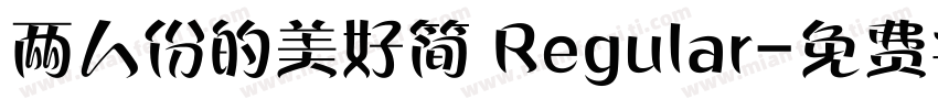 两人份的美好简 Regular字体转换